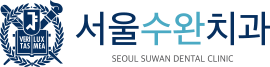 서울수완치과
